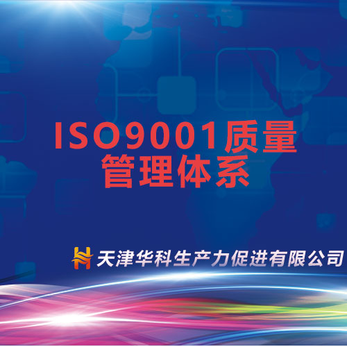 ISO9001质量管理体系(咨询服务)